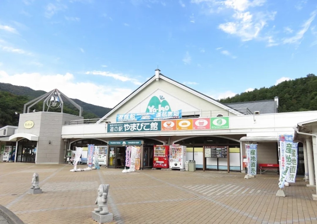 道の駅やまびこ館
